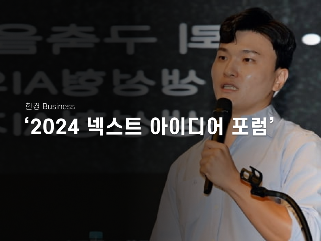 한경 Business ‘2024 넥스트 아이디어 포럼’