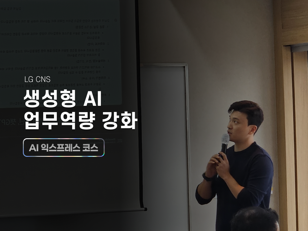 LG CNS 생성형 AI 업무역량 강화