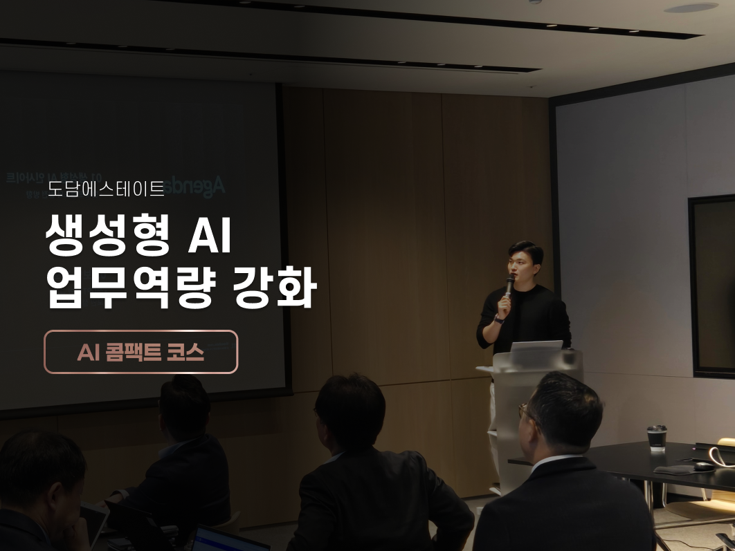 도담에스테이트, 부동산 업무 실무 특화 AI 교육