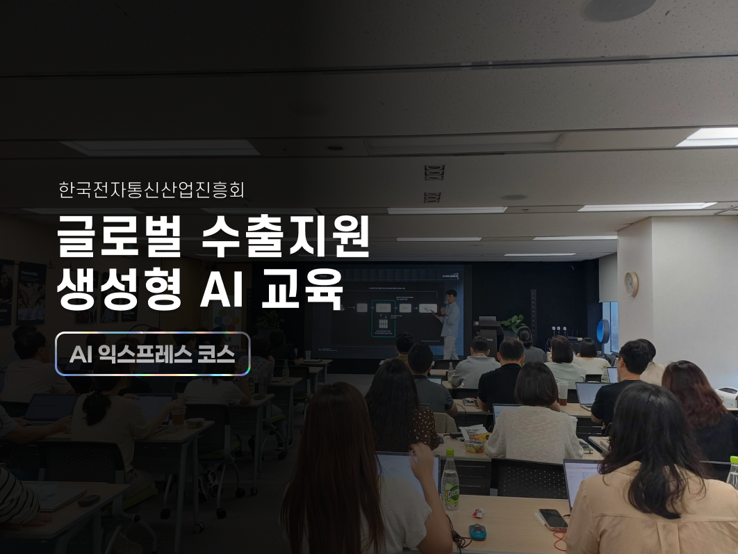 한국전자통신산업진흥회, 글로벌 수출지원  생성형 AI 교육