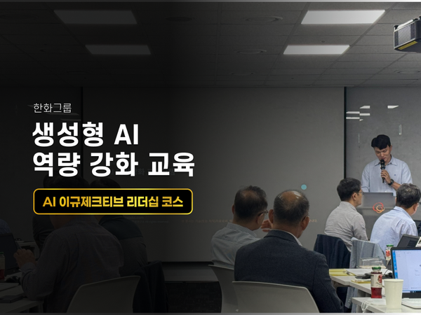 한화그룹 임원 생성형 AI 역량 강화 교육